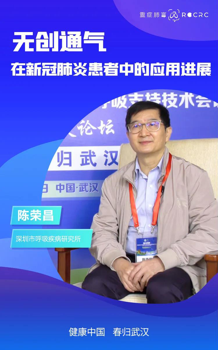 健康中國 春歸武漢｜陳榮昌教授專訪：無創(chuàng)通氣在新冠肺炎患者中的應用進展(圖2)