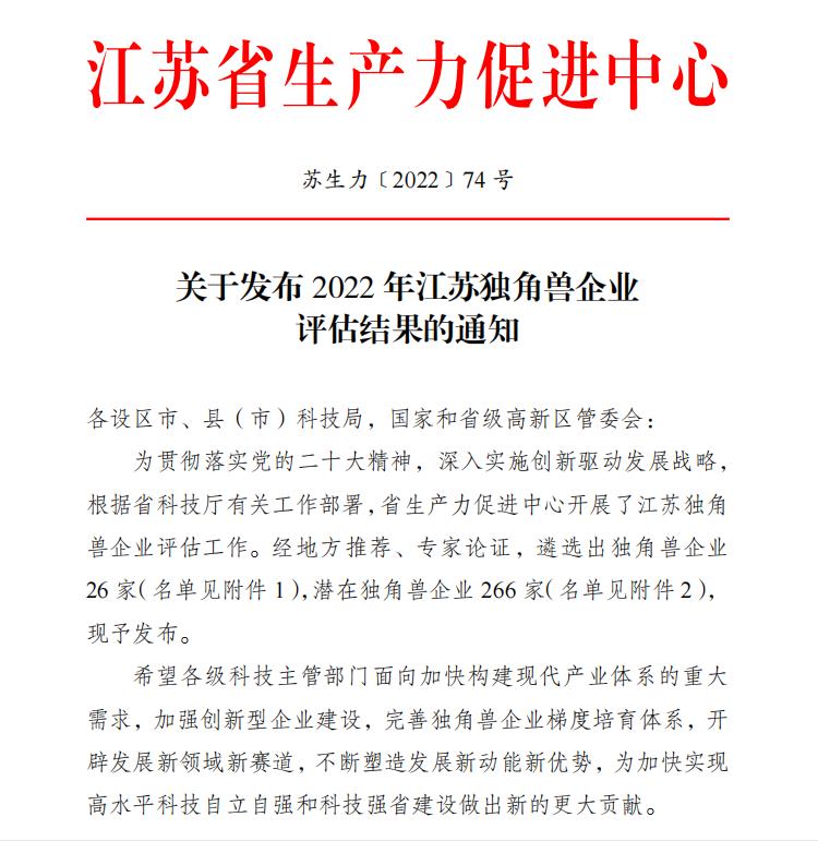 祝賀!衛圣康醫學科技榮獲2022年江蘇潛在獨角獸企業(圖1) 祝賀!衛圣康醫學科技榮獲2022年江蘇潛在獨角獸企業(圖1)